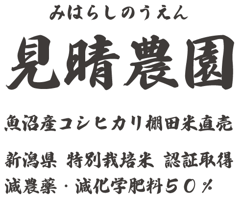 魚沼産コシヒカリ棚田米直売 見晴農園